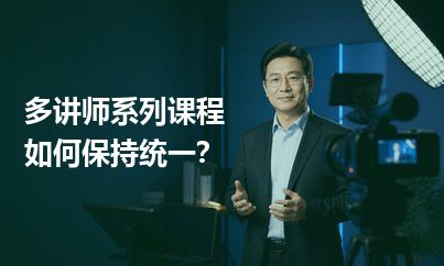 多讲师系列课程如何保持统一？先建立共同标准，再保留个人表达
