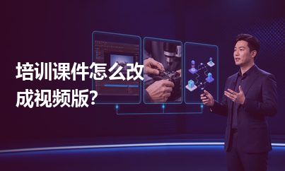 培训课件怎么改成适合视频的版本？不是简单放大字号