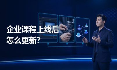 企业课程上线后怎么更新？模块化设计能减少重复制作