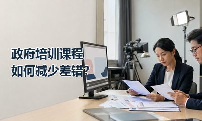 政府培训课程制作如何减少差错？把审核和版本留痕放进流程