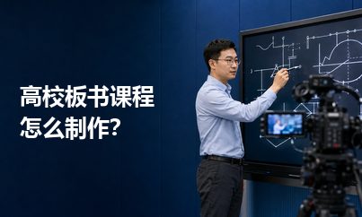 高校板书课程怎么制作？既要保留推导过程，也要保证画面清楚