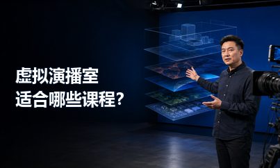 虚拟演播室录课适合哪些内容？先看课程是否真的需要虚拟场景